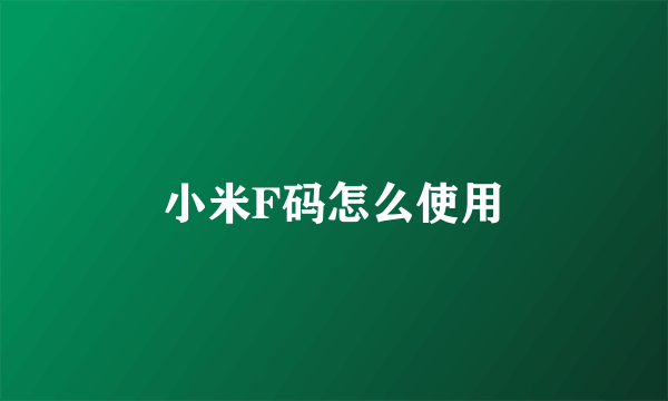 小米F码怎么使用