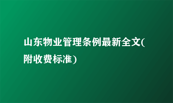 山东物业管理条例最新全文(附收费标准)