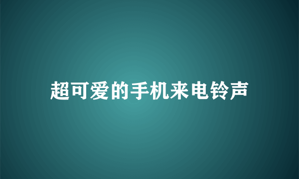 超可爱的手机来电铃声