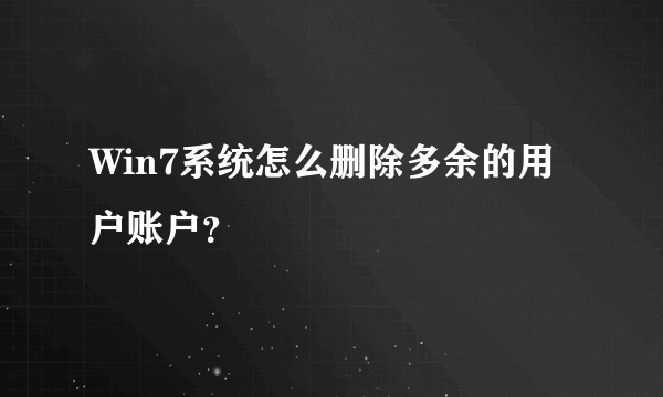 Win7系统怎么删除多余的用户账户？