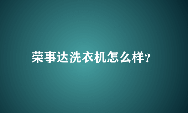 荣事达洗衣机怎么样？