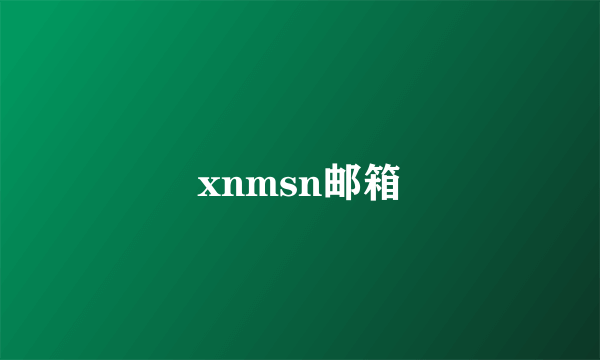 xnmsn邮箱