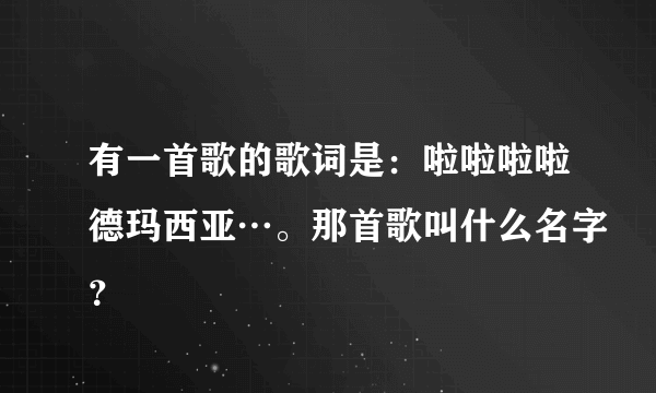 有一首歌的歌词是：啦啦啦啦德玛西亚…。那首歌叫什么名字？