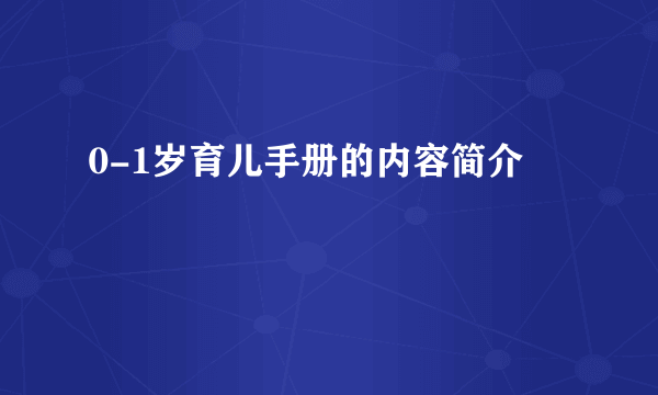 0-1岁育儿手册的内容简介