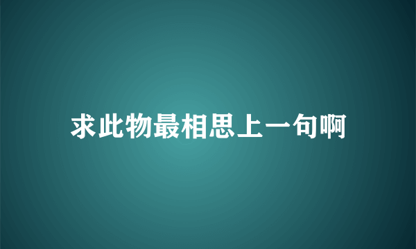 求此物最相思上一句啊