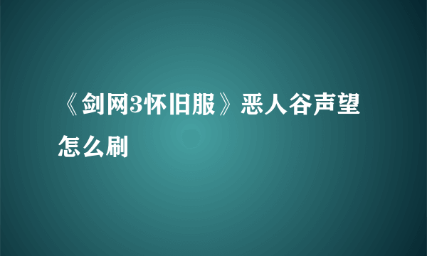 《剑网3怀旧服》恶人谷声望怎么刷