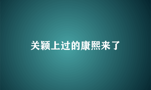 关颖上过的康熙来了