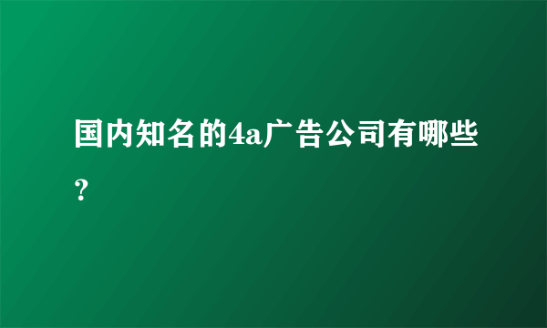 国内知名的4a广告公司有哪些？