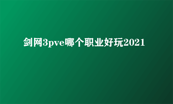 剑网3pve哪个职业好玩2021