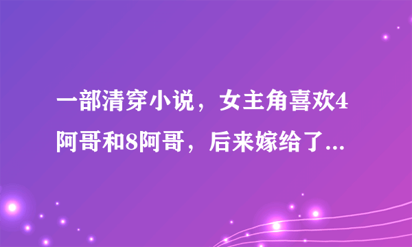 一部清穿小说，女主角喜欢4阿哥和8阿哥，后来嫁给了8阿哥，明知道8阿哥前途多舛，还帮助。还有良妃也是穿那部小说特别好看。女主角明知道8阿哥的结局，依然支持他，8阿哥也很温柔。8阿哥的老妈良妃也是穿越的，和女主角一见如故，但不得康熙宠幸，却也无怨无求。