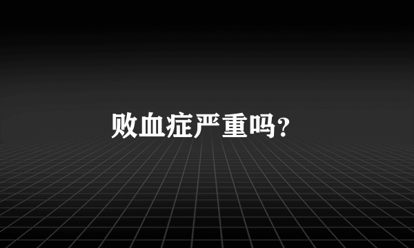 败血症严重吗？