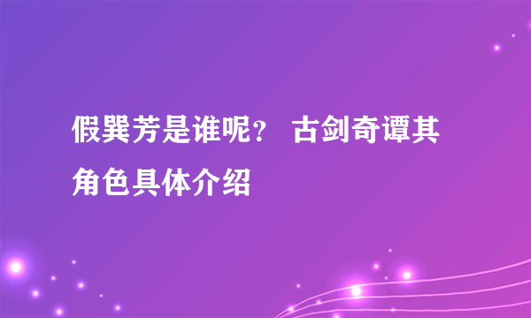 假巽芳是谁呢？ 古剑奇谭其角色具体介绍