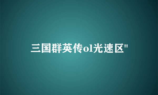 三国群英传ol光速区