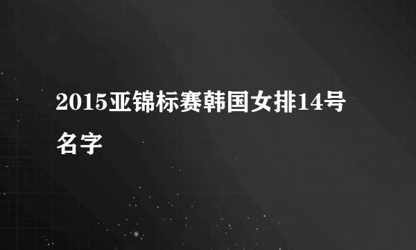 2015亚锦标赛韩国女排14号名字