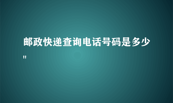 邮政快递查询电话号码是多少