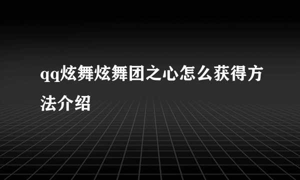 qq炫舞炫舞团之心怎么获得方法介绍