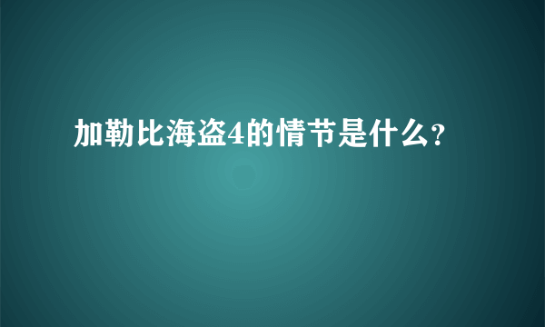 加勒比海盗4的情节是什么？