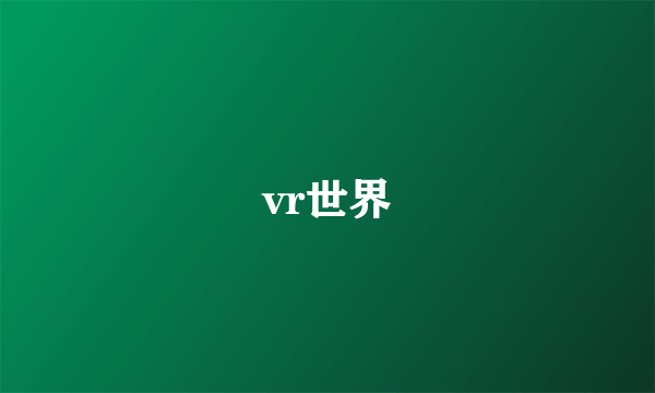 vr世界