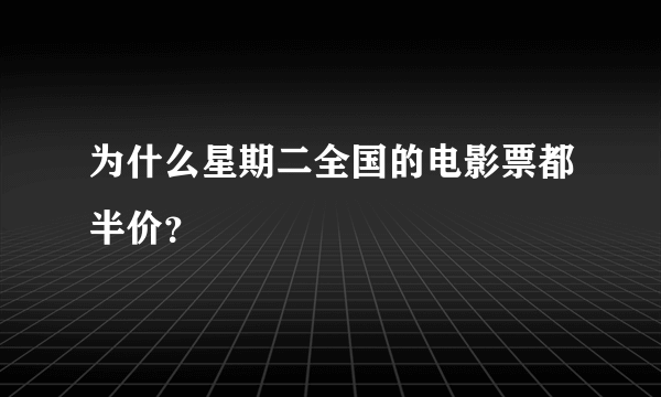 为什么星期二全国的电影票都半价？