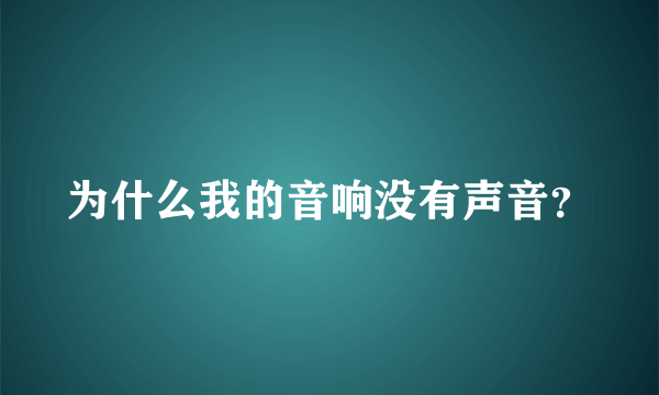 为什么我的音响没有声音？