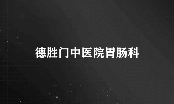 德胜门中医院胃肠科