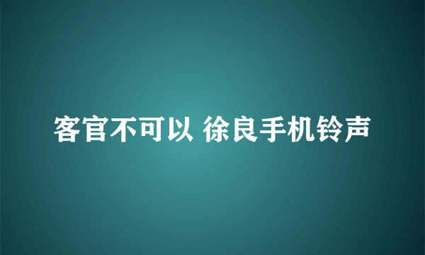 客官不可以 徐良手机铃声