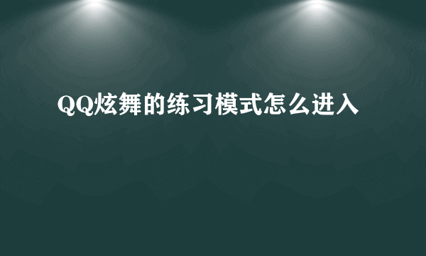 QQ炫舞的练习模式怎么进入