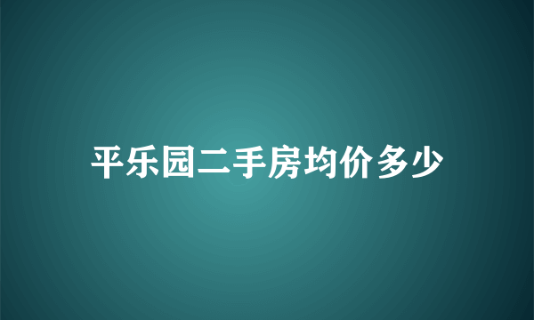 平乐园二手房均价多少