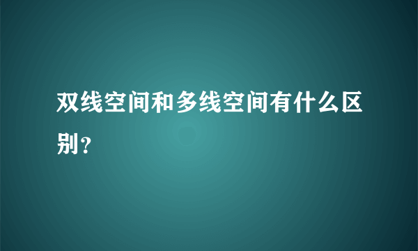 双线空间和多线空间有什么区别？