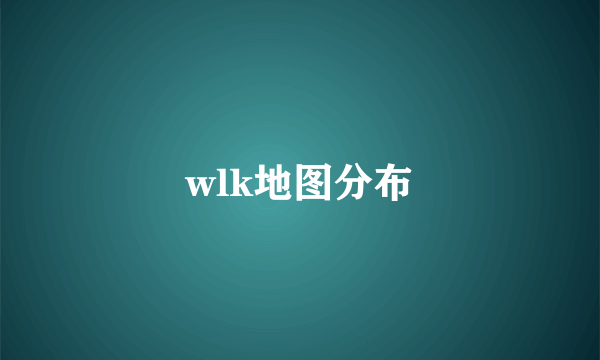 wlk地图分布