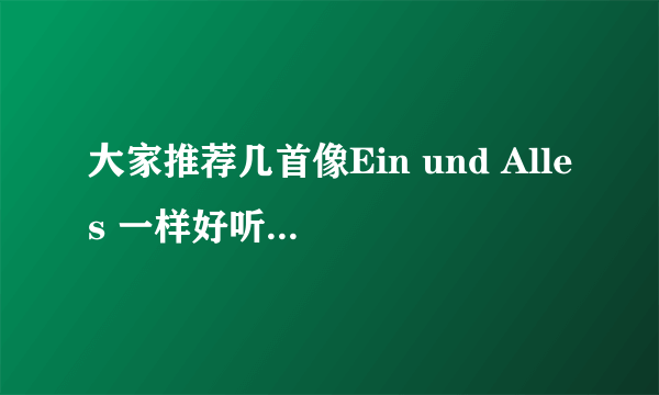 大家推荐几首像Ein und Alles 一样好听的德国说唱歌曲！追加15！