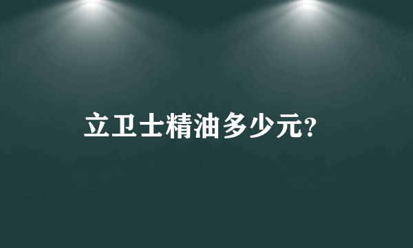 立卫士精油多少元？