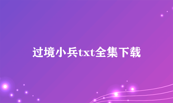 过境小兵txt全集下载