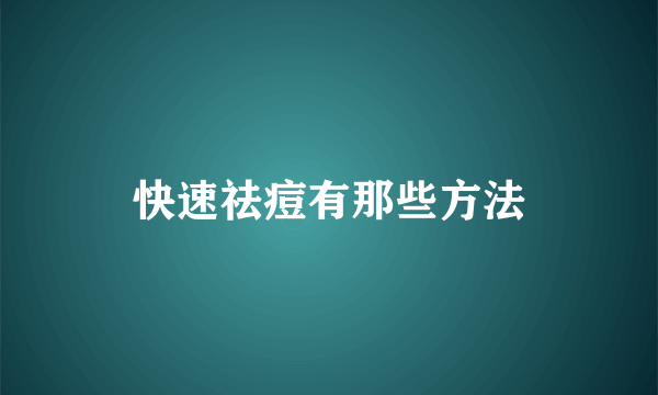 快速祛痘有那些方法