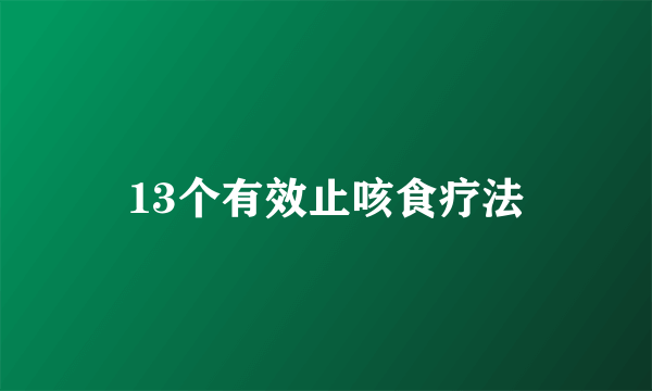 13个有效止咳食疗法