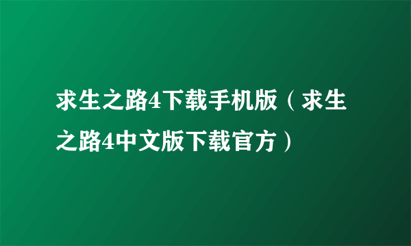 求生之路4下载手机版（求生之路4中文版下载官方）