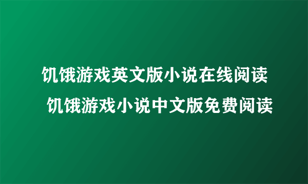 饥饿游戏英文版小说在线阅读 饥饿游戏小说中文版免费阅读