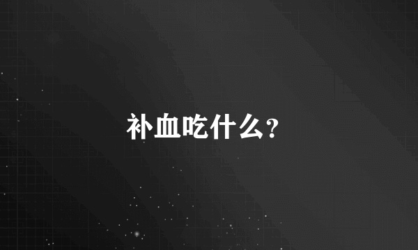 补血吃什么？