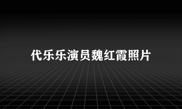 代乐乐演员魏红霞照片