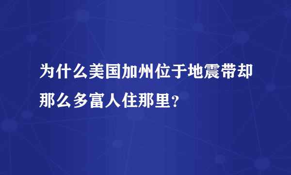 为什么美国加州位于地震带却那么多富人住那里？