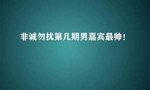 非诚勿扰第几期男嘉宾最帅！