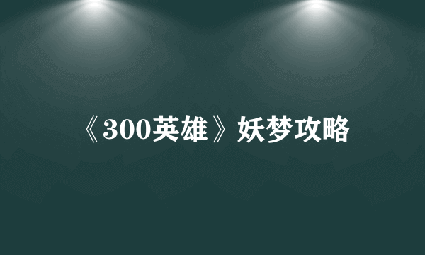 《300英雄》妖梦攻略