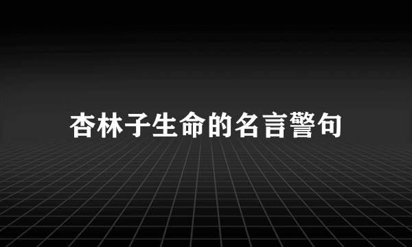 杏林子生命的名言警句