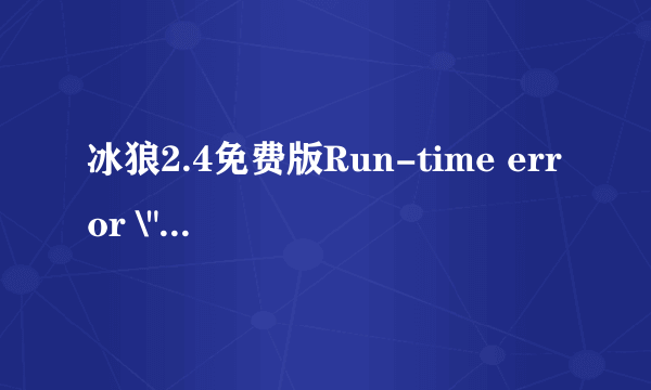 冰狼2.4免费版Run-time error \