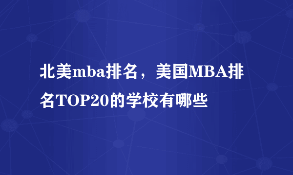 北美mba排名，美国MBA排名TOP20的学校有哪些