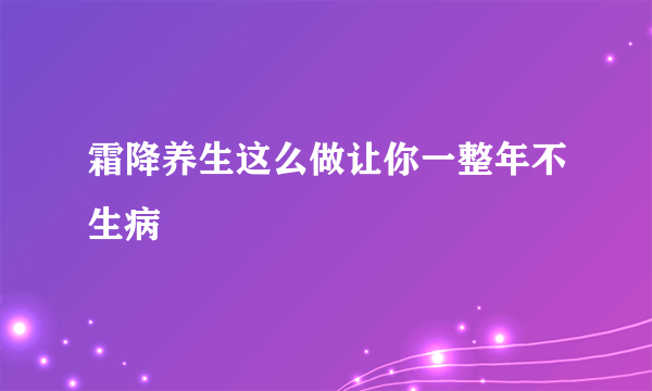 霜降养生这么做让你一整年不生病