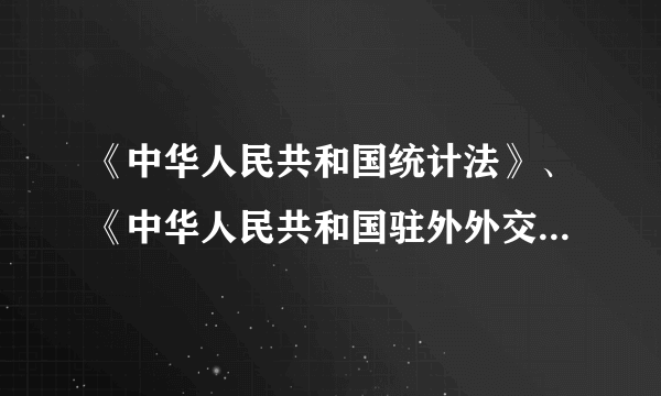 《中华人民共和国统计法》、《中华人民共和国驻外外交人员法》、《中华人民共和国衣村土地承包经营纠纷调解仲裁法》等法律，都是依据宪法制定或修改的。这说明了（　　）