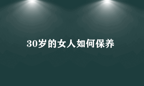 30岁的女人如何保养 