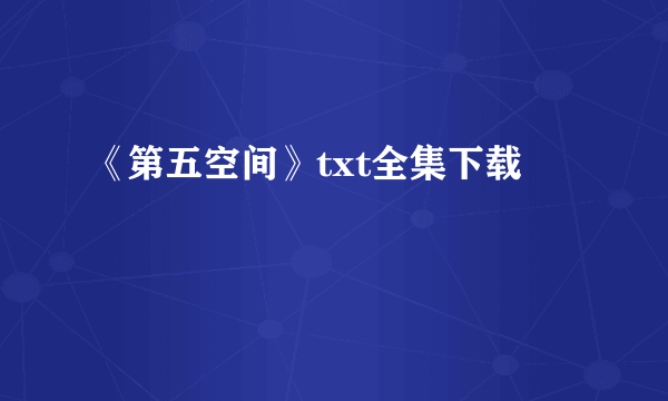 《第五空间》txt全集下载