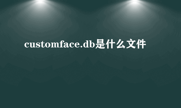 customface.db是什么文件